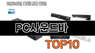 2025 가장 인기 있는 PC사운드바 추천 BEST10