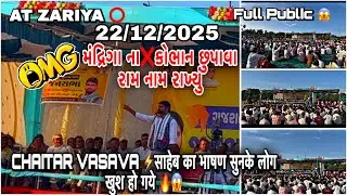 CHAITAR VASAVA 🦁 साहेब का भाषण सुनके लोग खुश हो गये 🔥😱AT ZARIYA 22/12/2025 @hardiktadvi08 