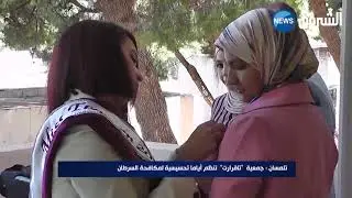 تلمسان:جمعية تاقرارت تنظم أياما تحسيسية  لمكافحة السرطان