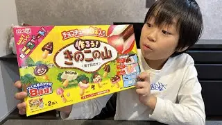 レオくんがきのこの山を作ってみた！ トイキッズ