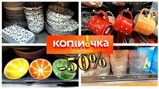 🔔🔥КОПІЙОЧКА🔥🔔 ТІЛЬКИ ЗНИЖКИ -50% до 08.02 на товари для дому