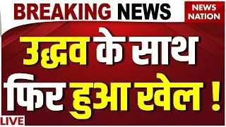 Mumbai BMC New Mayor LIVE : BMC मेयर का नाम फाइनल! Shinde | Uddhav Thackeray | Women Mayor | BJP