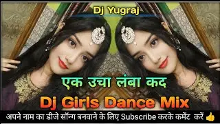 Ek uncha lamba kad Dj Girls Dance Mix🔥 dj Yugraj Jbp dhol Mix🔥