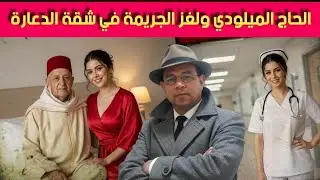 الفرملية والحاج الميلودي ـ ولغز الجـ .ريمة داخل شقة الدعـ ارة ـ كيفاش لقاوهم بجوجهم مقـ تولين ...