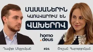 Դավադրապաշտական տեսություններ, պրոպագանդա և վախեր | Շուշան Հարությունյան | Homo Deus 24