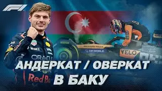 НЕОЖИДАННЫЙ ПОДИУМ В АЗЕРБАЙДЖАНЕ | ОВЕРКАТ ПОМОГАЕТ | ГРАН-ПРИ АЗЕРБАЙДЖАНА | ОБЗОР