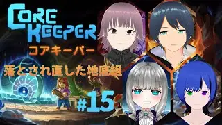 【#corekeeper 】#15 呼び出されたけどボーナスでもくれるの？【地底組】