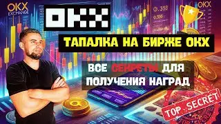 OKX Racer - НОВЫЙ ТОП В МИРЕ ТАПАЛОК | Всё, Что Нужно Знать для Старта и Получения Наград