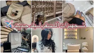 تجهيزات السفر لبلد جديد ✈️🤔 شوفوا الهدية اللي شريتها لختي في عيد ميلادها 😍🎂🇩🇿 جزائرية في دبي 🇩🇿✨ 