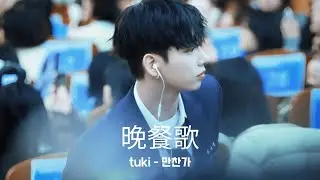 명재현 AI COVER -(original by tuki. - 晩餐歌 만찬가)