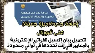 تحميل بيان إكسيل بالفواتير الإلكترونية على البورتال في ثواني معدودة بدلا من حزم الوثائق