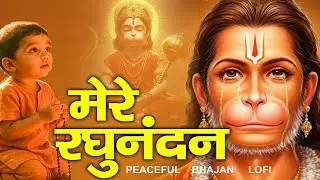 मेरे रघुनंदन - New Hanuman Bhajan - Mere Radhunandan - Ram Hare - Slowed And Reverb