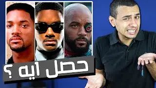 معضلة افلام ويل سميث Will Smith