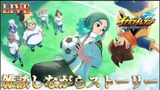 【イナイレ】  雑談しながらストーリーモードやります　英雄たちのヴィクトリーロード