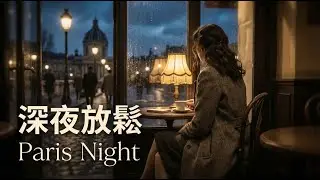 深夜放鬆｜巴黎夜晚風格歌曲｜70 分鐘陪伴音樂