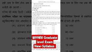 Jharkhand Graduate level Exam New Syllabus jssc #jssccglnewupdate #cgl #jh #mathwithravindrasir#jssc