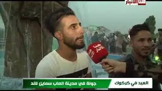 العيد في كركوك - جولة في مدينة العاب سمايل لاند  ثالث ايام عيد الفطر المبارك