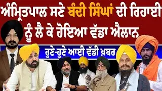 LIVE:ਵੱਡੀ ਖ਼ਬਰ ਵੱਡੀ ਖ਼ਬਰ | Punjabi News | Punjab News | Sikh News | Sikh Siysat | Panth | Khalsa News