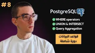 كورس Postgres - أوامر SQL المتقدمة: Where وAggregation وUnion | تعلم تصميم قواعد البيانات