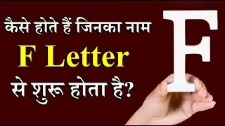F Letter Name Personality | Kaise hote hain F letter ke nam wale log | F letter name nature