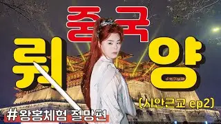 【중국 낙양 ep2】🇨🇳 왕홍체험 멸망편☠️