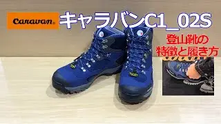 【軽い、幅広い、履きやすい】キャラバンc1_02s　#登山靴 #トレッキングシューズ　#入門用