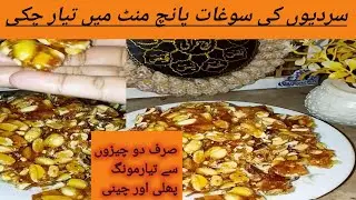  #Mungfali se bnny wali itni mazy dar chiki ki recipe|10 minutes ma tyar honeywali chiki food fusion