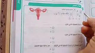 حل اسئلة التكاثر فى الكائنات الحية الى نهاية التكاثر من كتاب المؤسس للصف الثالث الثانوى 2022