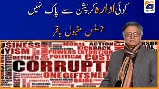 Koi Idara Corruption Se Pak Nahin | Justice Maqbool Baqar