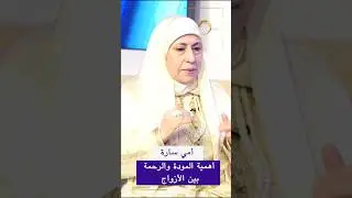 أمي سارة: أهمية المودة والرحمة بين الأزواج