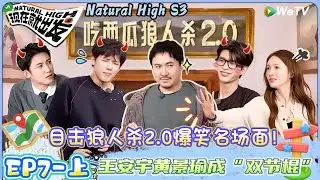 【Multi Sub】现在就出发 第3季 第7期上：王安宇狼人杀环节再次发力思路带偏全场节奏| Natural HighS3#现在就出发#综艺#沈腾#王安宇#黄景瑜#范丞丞#金晨#贾冰#胡先煦#陈伟霆