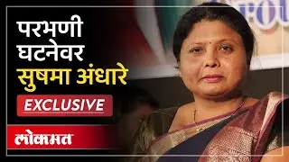 परभणी घटनेवर सुषमा अंधारे EXCLUSIVE | Sushma Andhare on Parbhani Incident | SS2