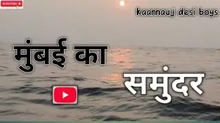 मुंबई का समुंदर || Mumbai Ka Samundar || #samundar #mumbaibeach #mumbai #vlog #dailyvlog #viral 