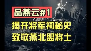 【Where Winds Meet】品燕云#1：揭开将军祠秘史 致敬燕北盟将士