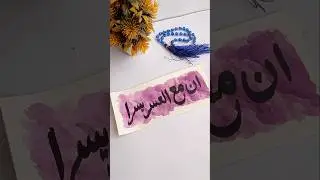 Easy 'Inna ma'al usri yusra' Arabic Calligraphy for beginners ❤️✨ #art #artshorts #shorts #viral