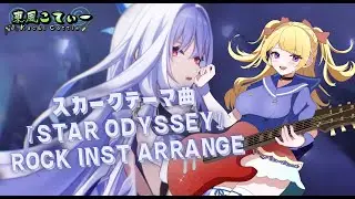 原神/ スカークテーマ曲 『Star Odyssey』Rock Inst Cover