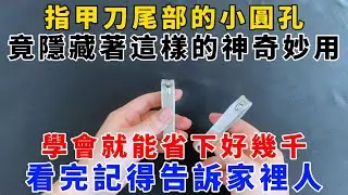 【魔法創作室】，許多人可能不知道，指甲刀尾部的小圓孔，竟隱藏著這樣的神奇妙用，學會就能省下好幾千，看完記得告訴家裡人，1000 ways to be better at life