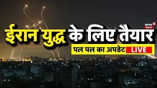 Israel Iran War LIVE: ईरान से पल पल की अपडेट | Gaza | Hamas | Syria | Netanyahu | Trump | Top News