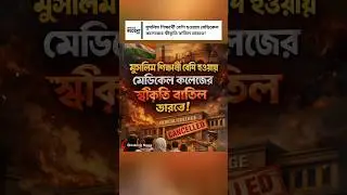 Medical College Loses MBBS Approval in India Over Muslim Majority Students | Shocking Controversy