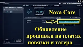 Nova Core - процесс обновления програмной прошивки плат повязки и тагера.