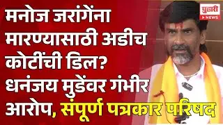 Pudhari News | मनोज जरांगे यांची संपूर्ण पत्रकार परिषद Manoj Jarange Patil press conference