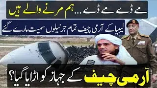 Libyan Army Chief’s Jet Crashes, Crew and Senior Officers Onboard || Mufti Tariq Masood 