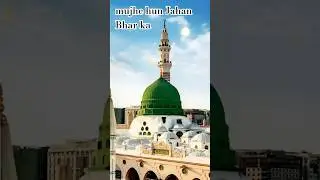 mujhe hun Jahan Bhar ka #viralposts #Islamic #viral #post #short #trending  #YouTube short #Madina🌹💯