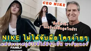 NIKE ไม่ได้จับมือใครง่ายๆ แต่ภูมิใจที่ได้ลิซ่ามาร่วมงาน เกมส์นี้ลิซ่ากินเรียบครองแบรนด์กีฬา NO.1 โลก