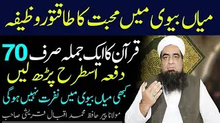 Mian Biwi Main Ishq Aur Muhabbat Ka Wazifa Aur Amal Peer Iqbal Qureshi | Wazaif Us Saliheen