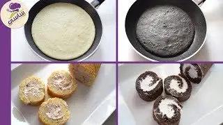 وداعااا للفرن وداعاااا للبيض سويسرول في 5 دقائق مطبخ ساسي