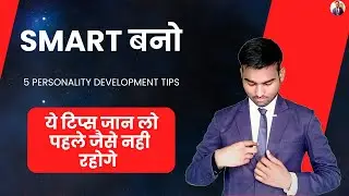 Smart और Intellegent कैसे बने। 5 Personality Development tips। smart kaise bane in hindi #karan