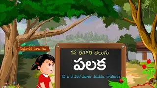 Palaka - 1st Class Telugu Video Lesson - HD