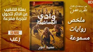 إمبراطورية وادى المساخيط | الجزء الأول ، واحدة من أقوى روايات الرعب والغموض العربية
