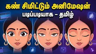 Adobe Animate-ல்! 😱 Professional Eye Blink Animation Secrets (Tamil Tutorial)